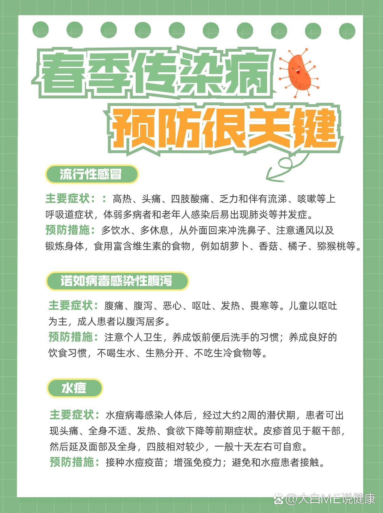 春季传染病的预防措施,赶紧收藏