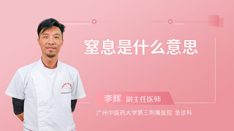 窒息是什么意思