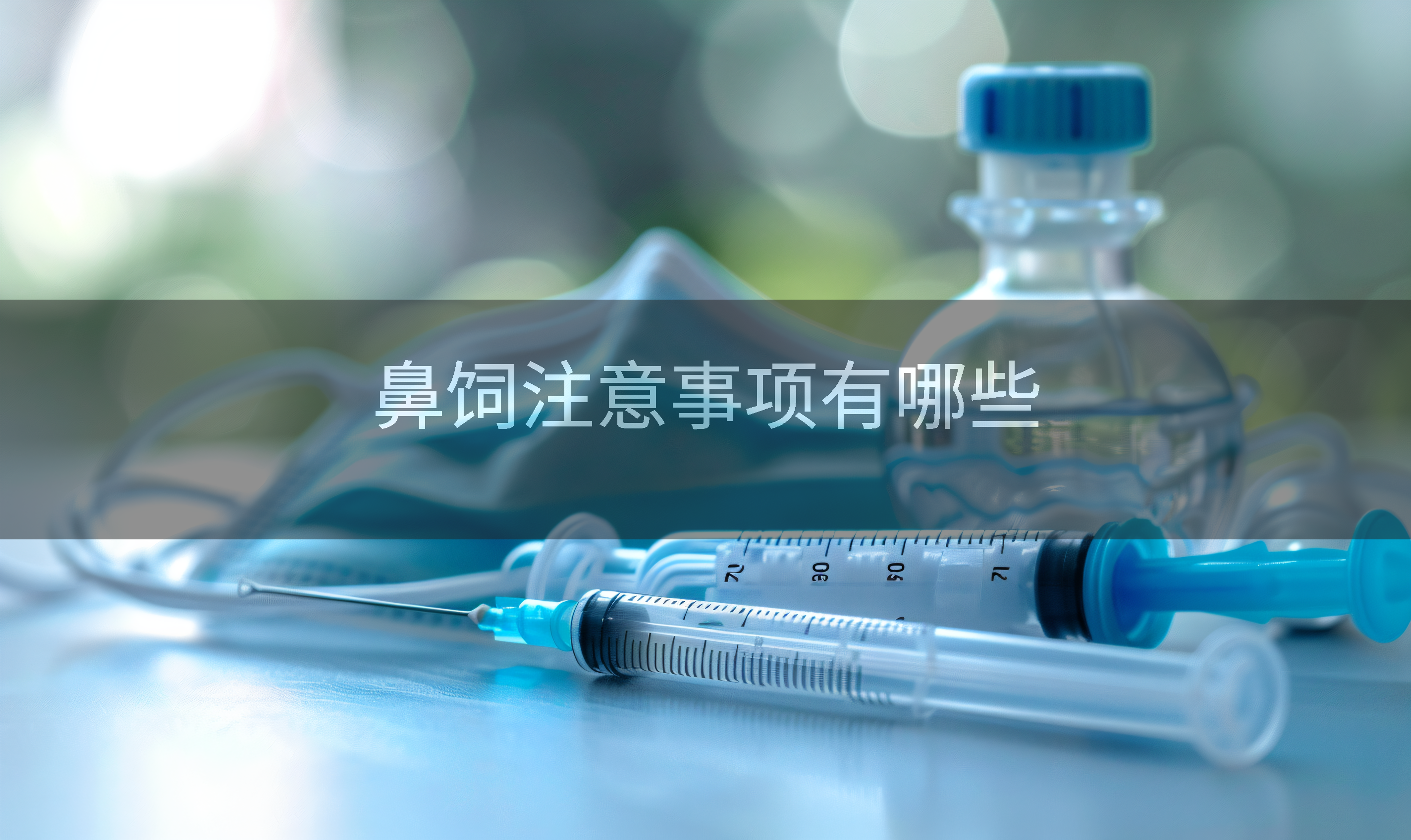 鼻饲注意事项有哪些