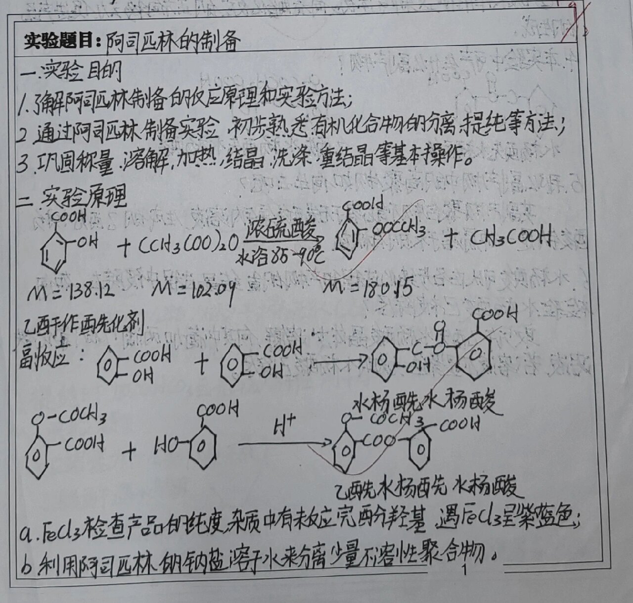 阿司匹林的制备大学有机化学实验