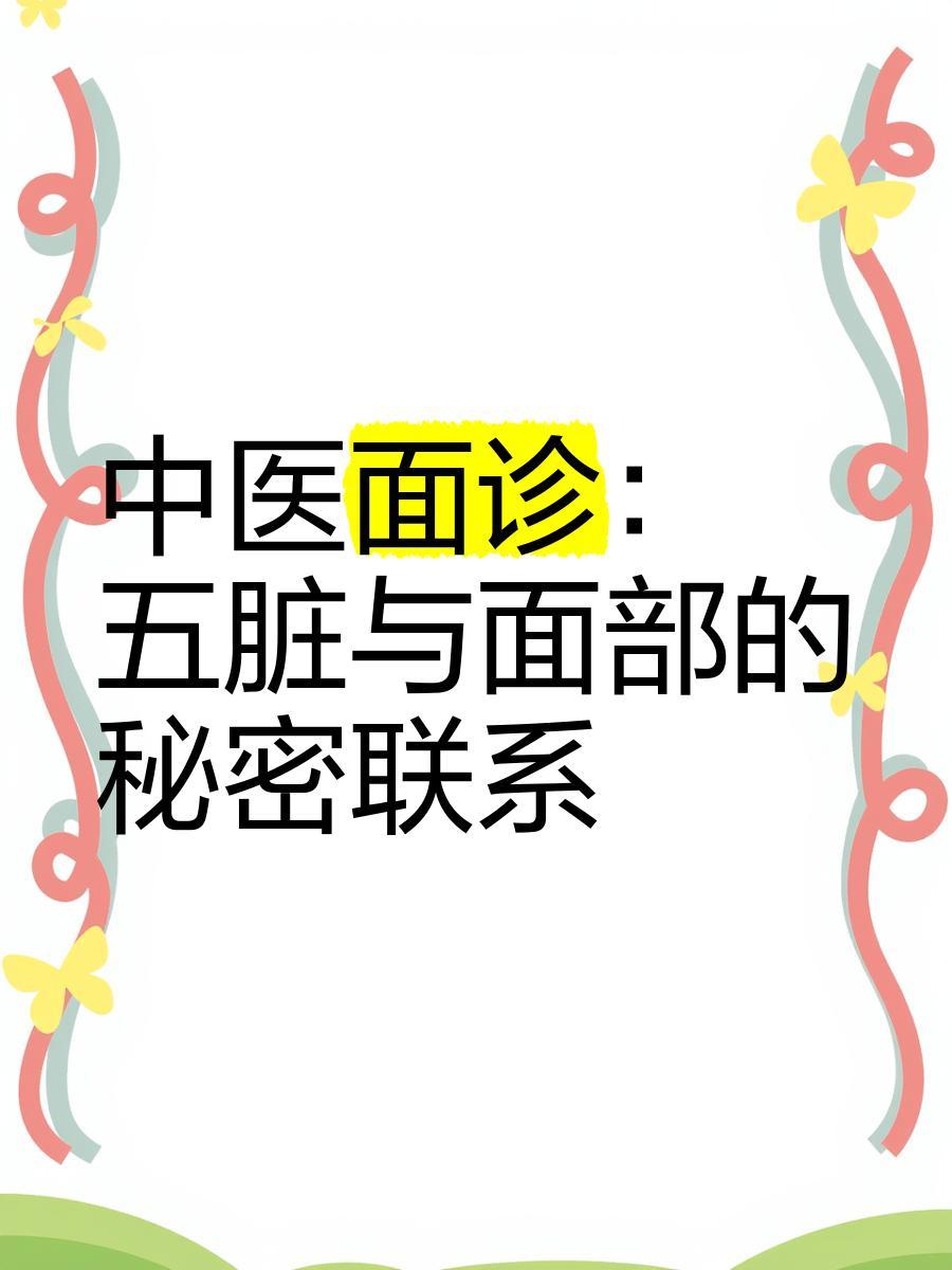🌸中医面诊：五脏与面部的秘密联系💖
