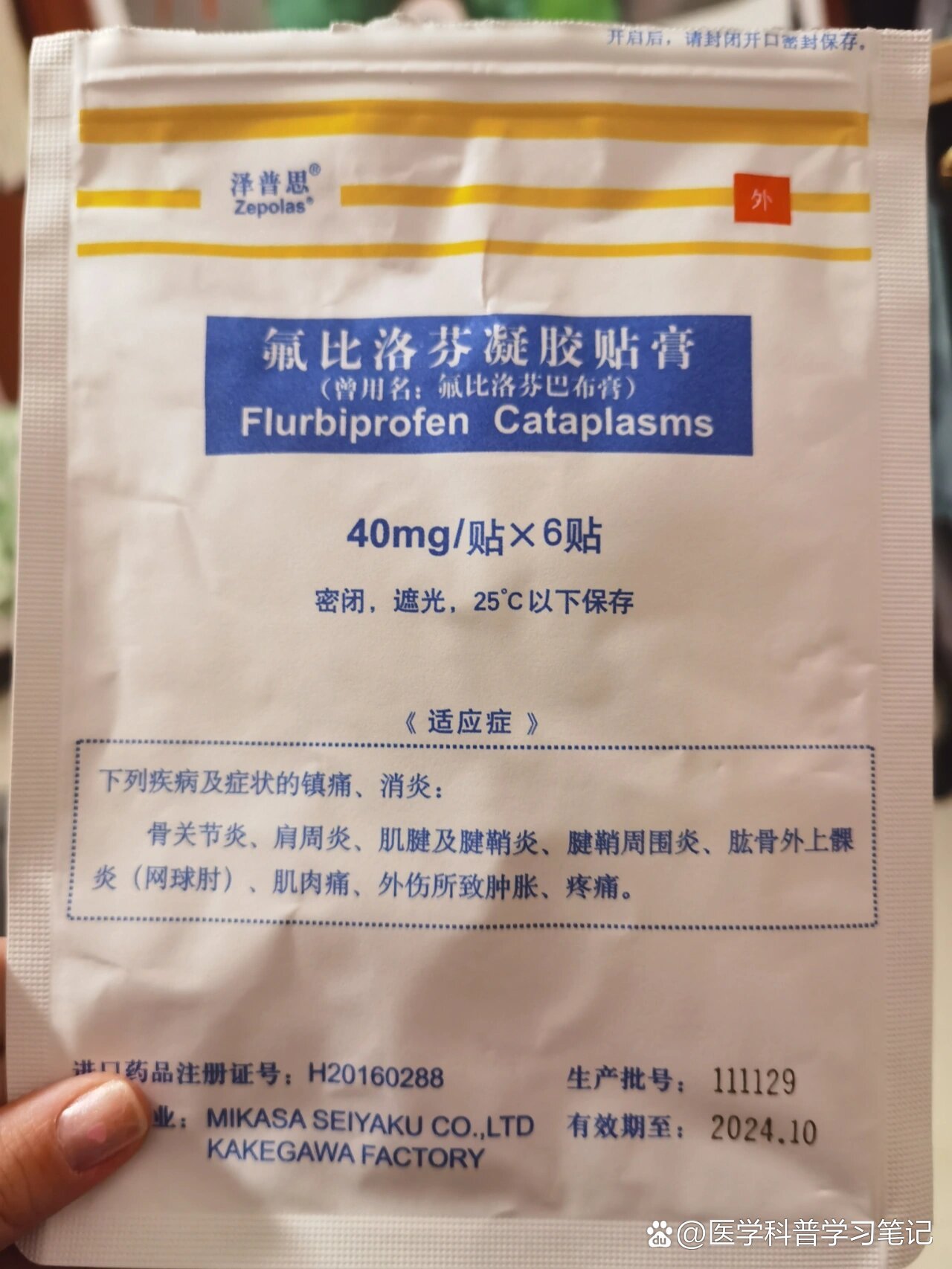 氟比洛芬凝胶贴膏