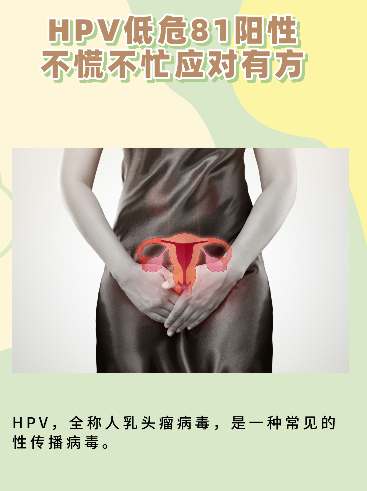hpv低危81阳性,不慌不忙应对有方