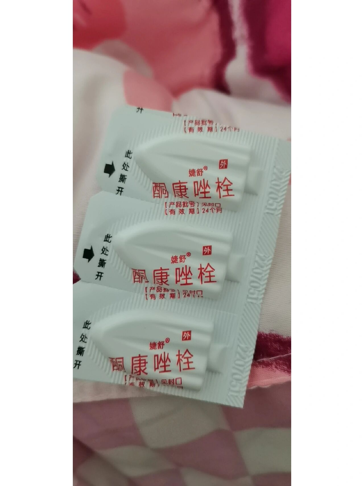 酮康唑栓刚放进去痛图片