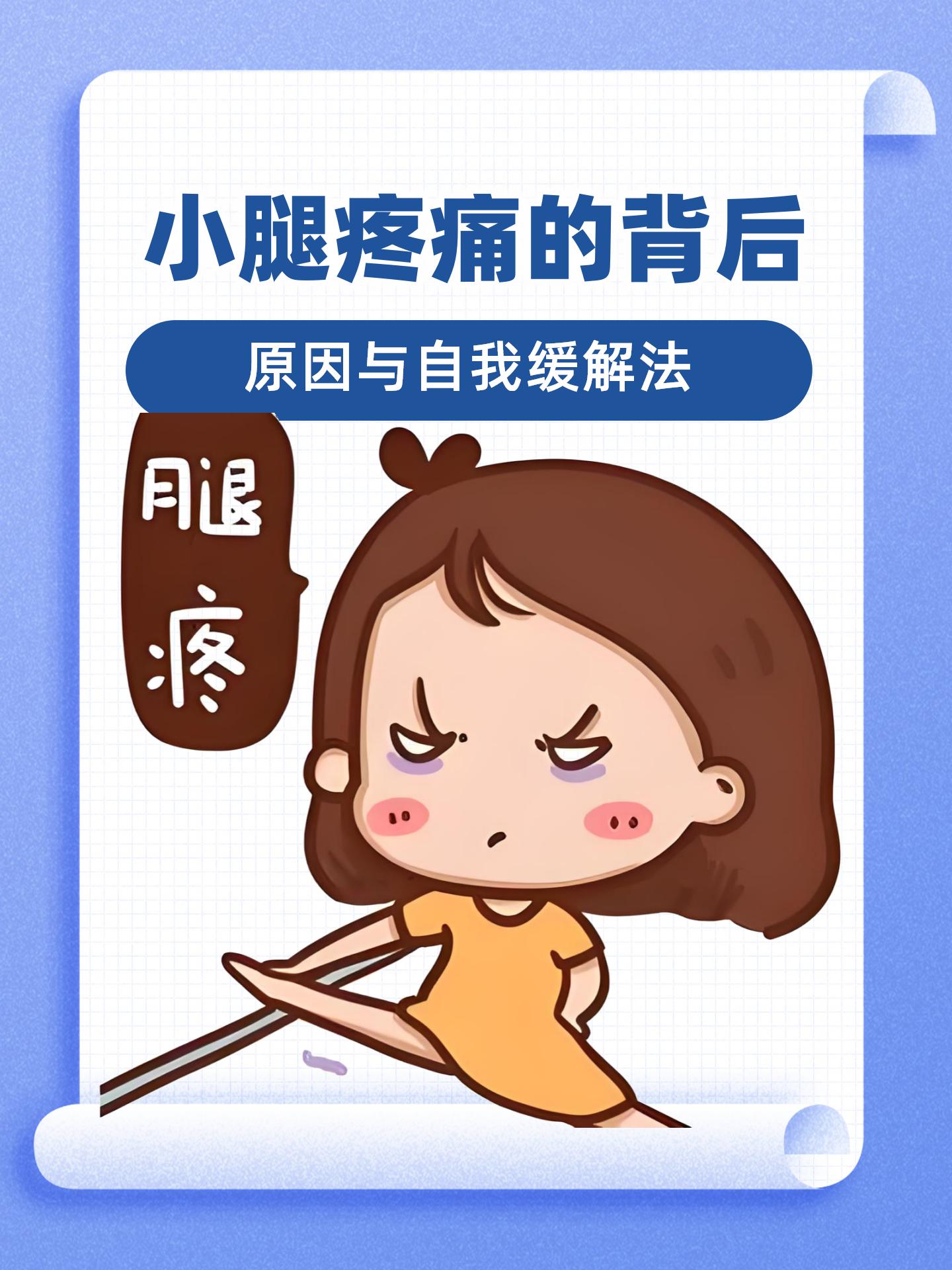 小腿疼痛的背后:原因与自我缓解法