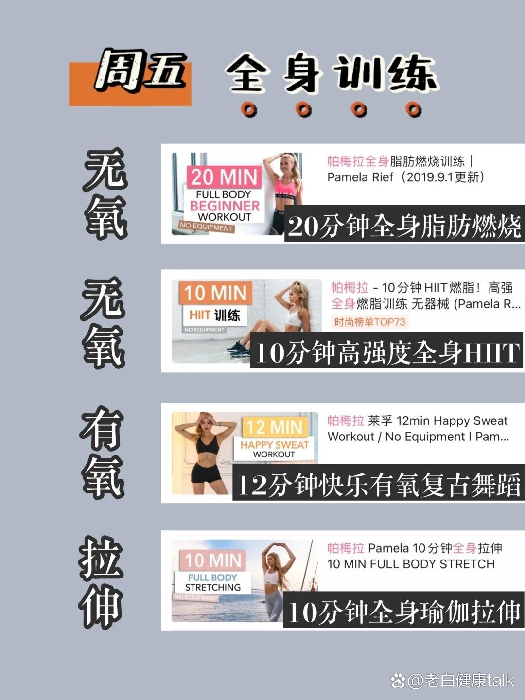 帕梅拉一周运动计划|高效减脂课表|练起来