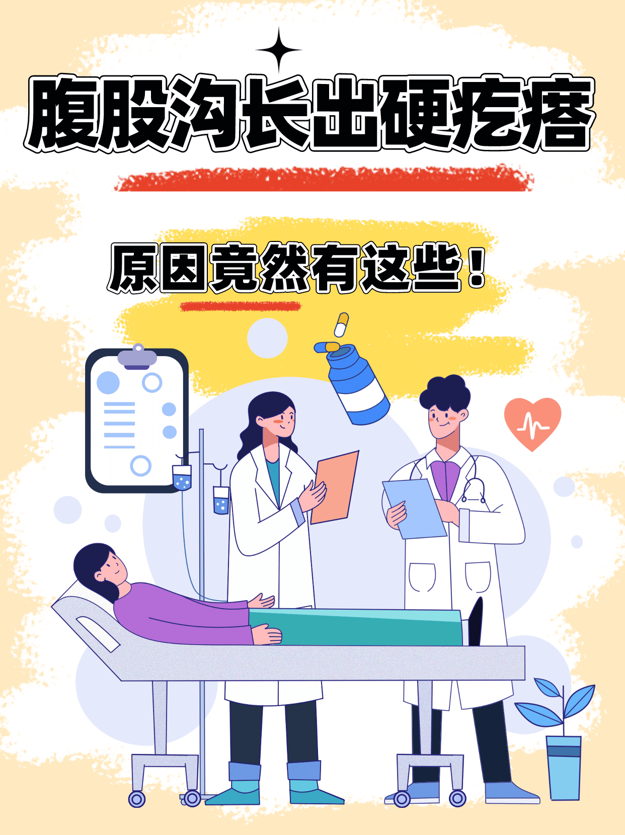 腹股沟长出硬疙瘩,原因竟然有这些!