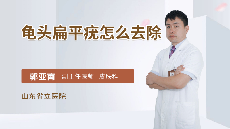 龟头扁平疣怎么去除