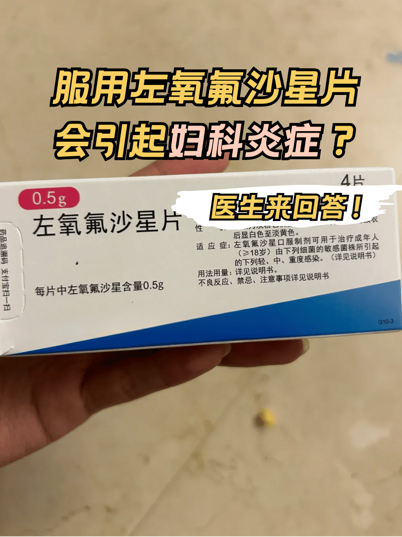 左氧氟沙星怎么吃图片