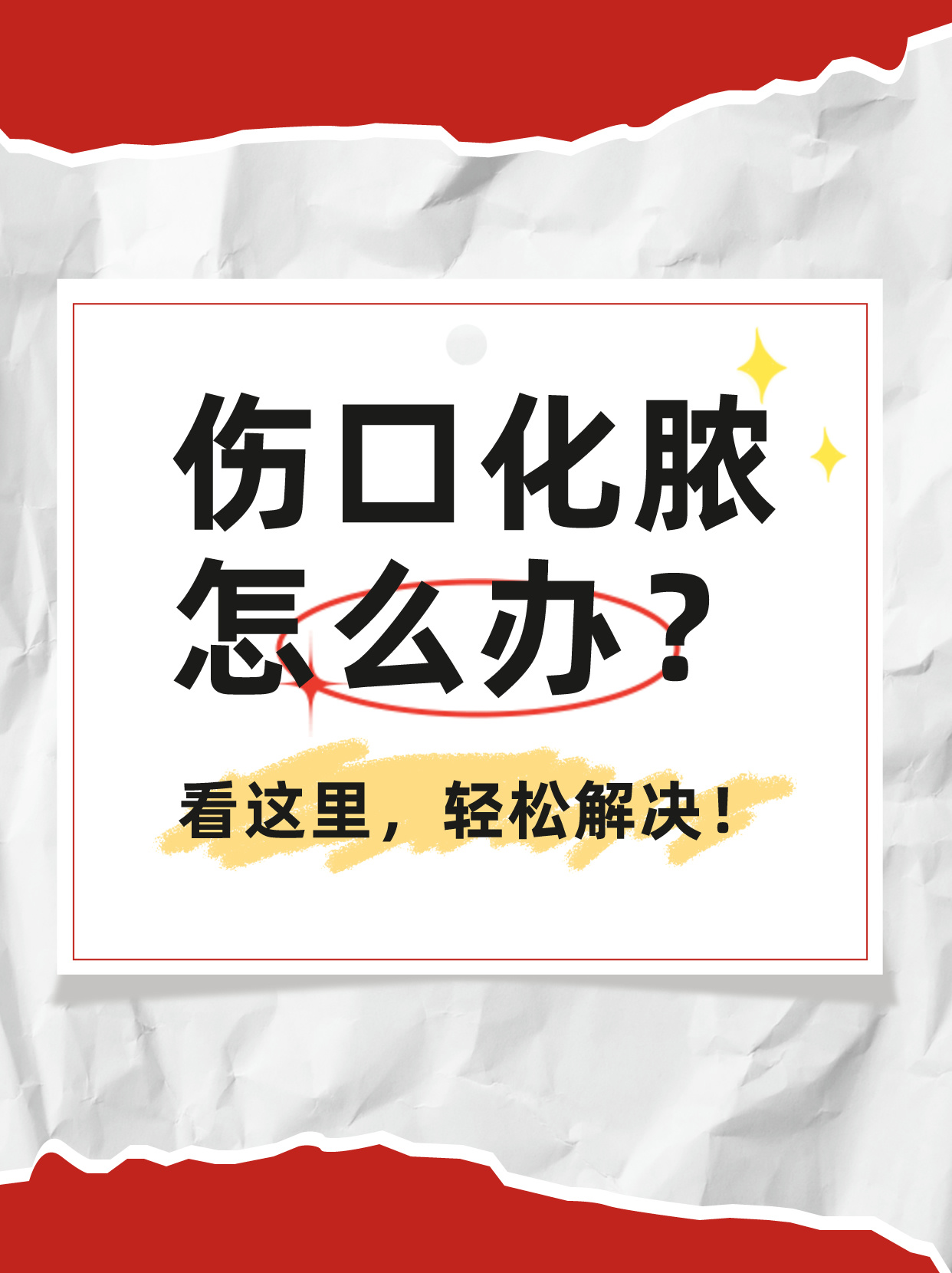 伤口化脓怎么办?看这里,轻松解决!