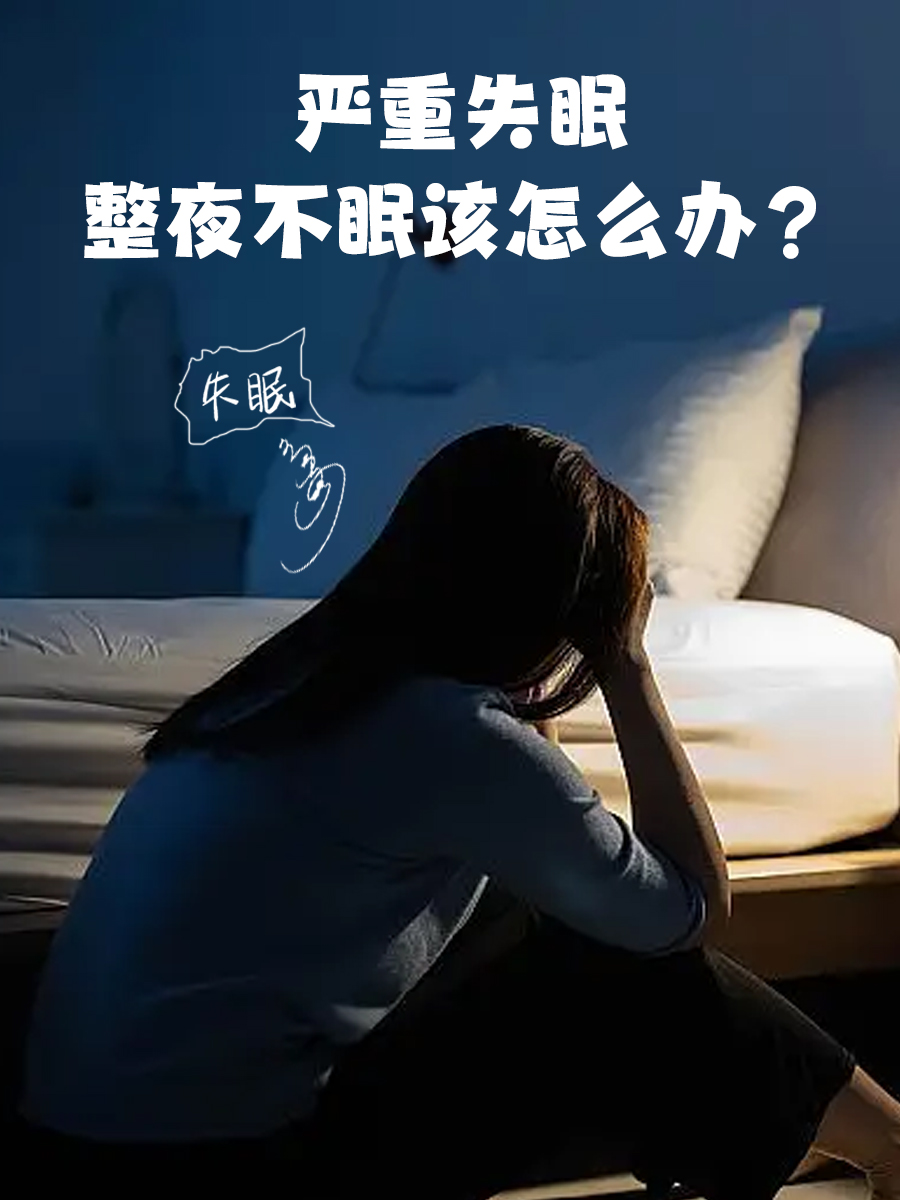 失眠死活睡不着,到底要怎么治疗?