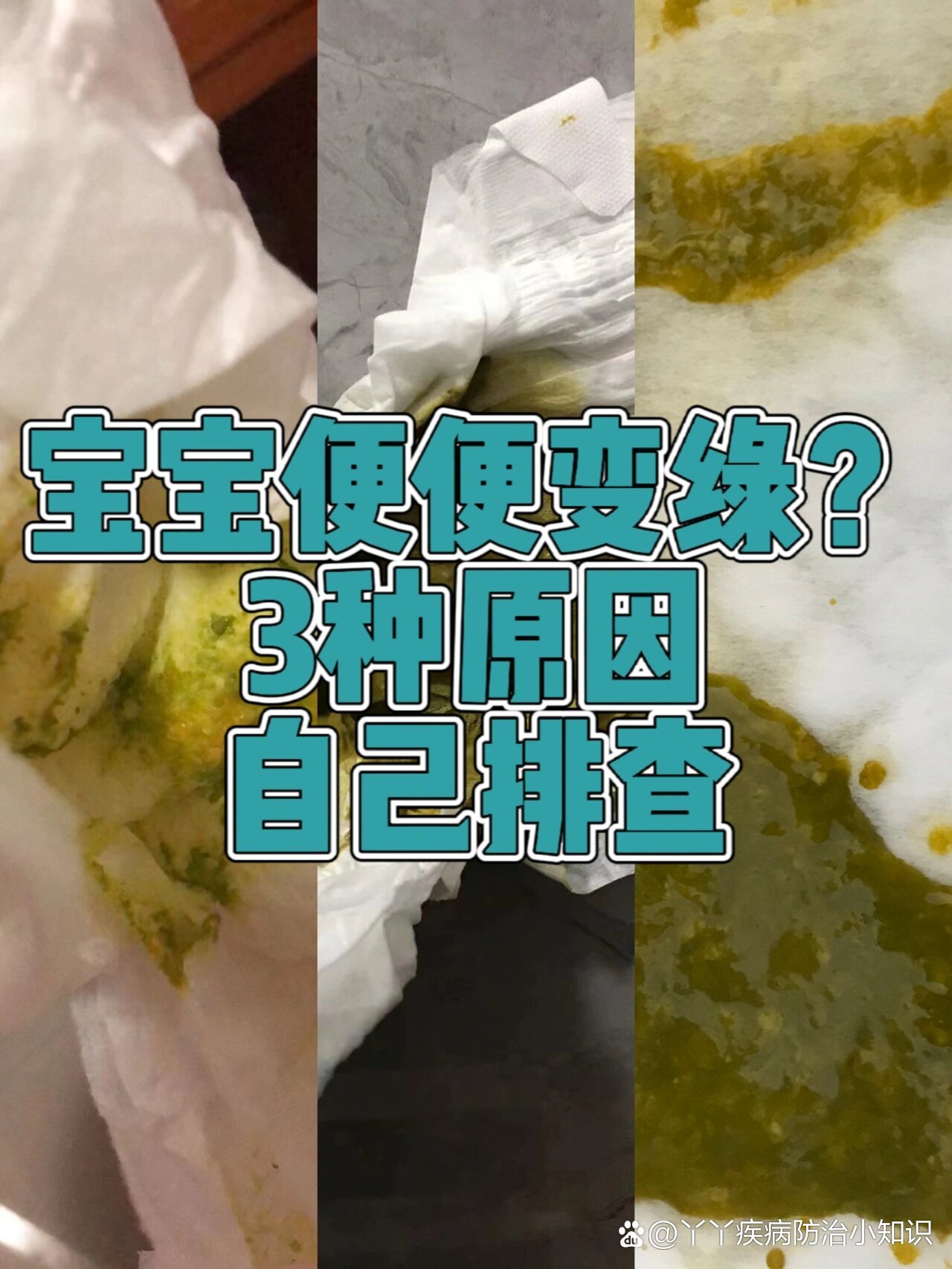 p 宝宝大便变绿