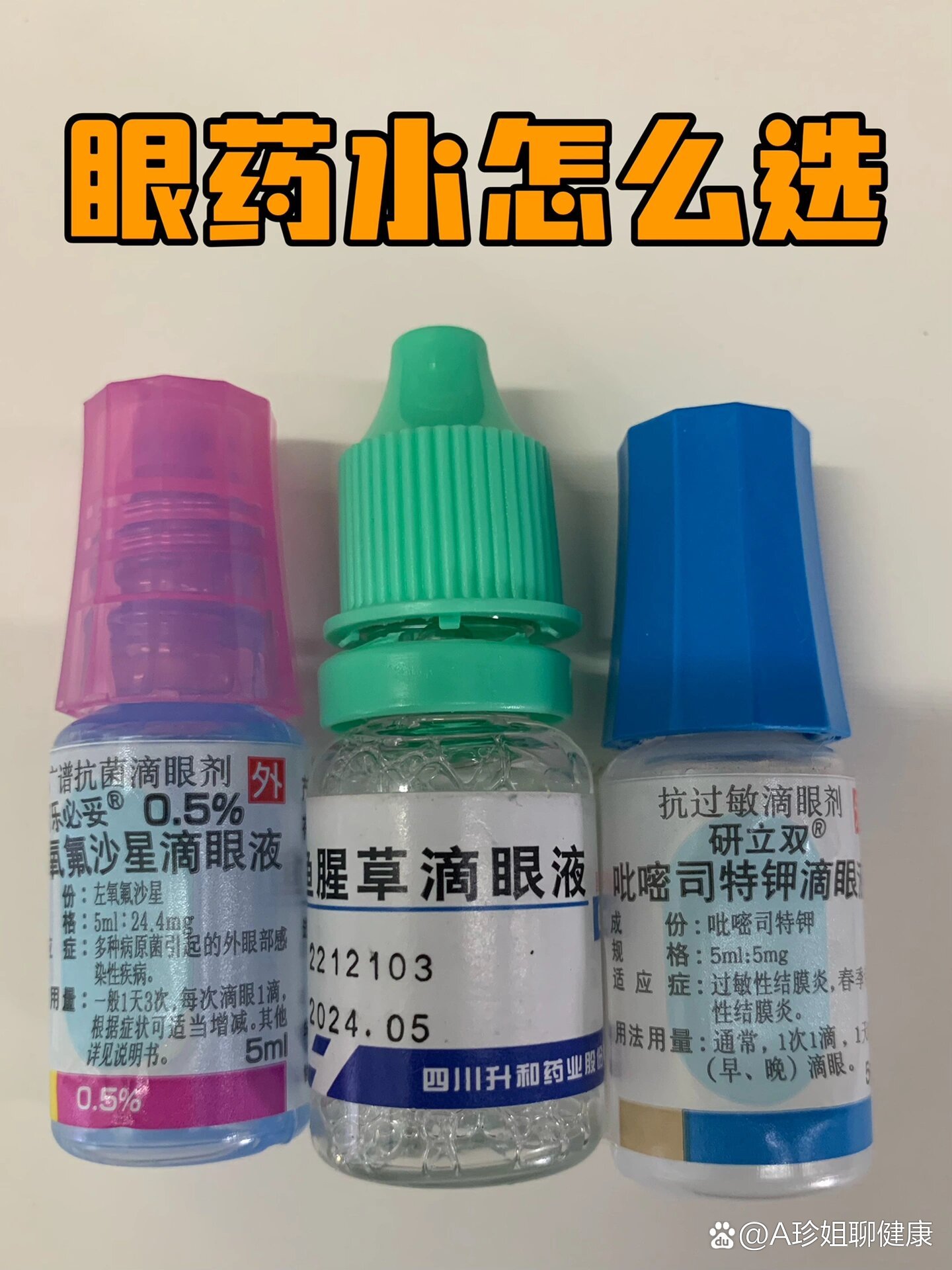  p>跑了5次眼科,我终于搞懂了!眼药水怎么选!
