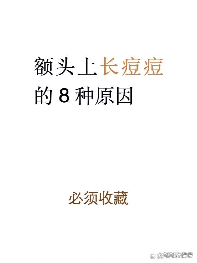 为什么额头长痘痘