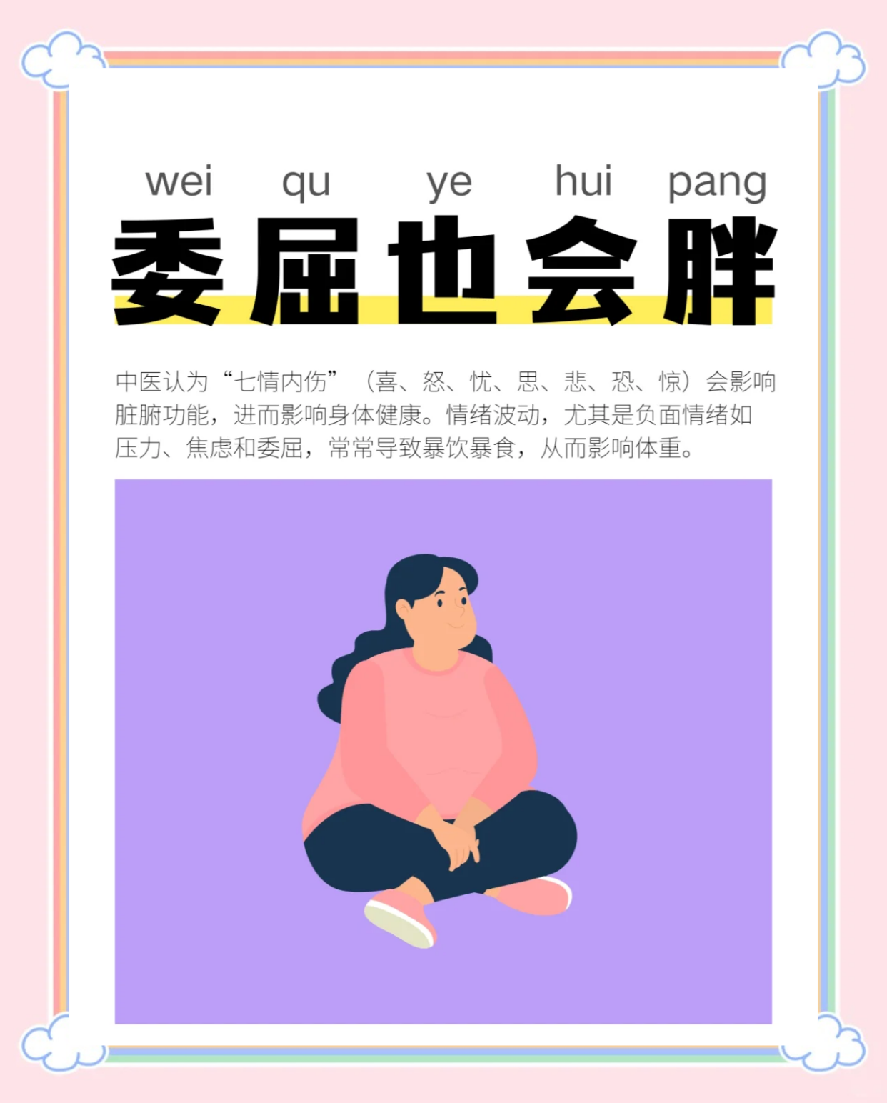 委屈会让你变胖？