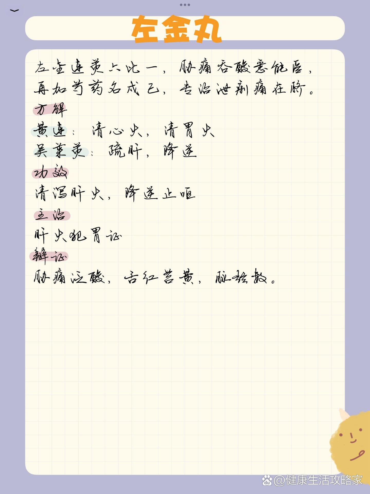 方剂学习|day3897左金丸