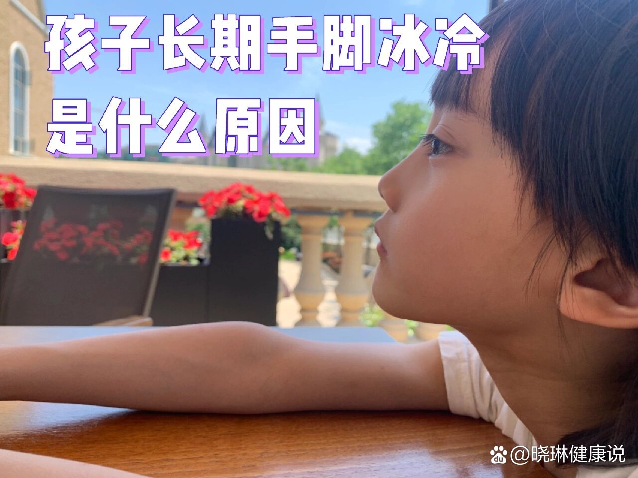 孩子长期手脚冰凉是什么原因?
