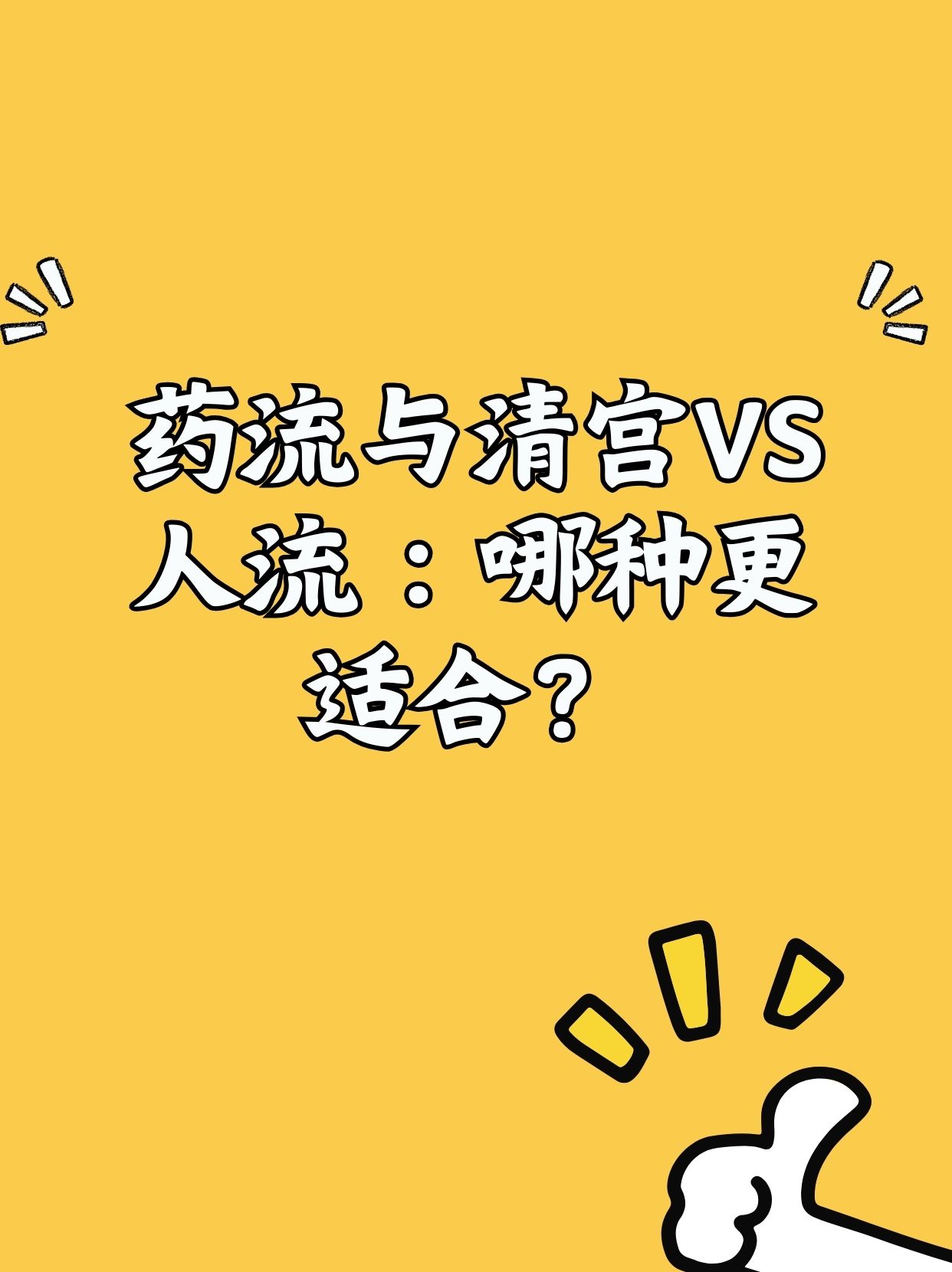 最新医疗趋势解读：惠州无痛人流医院的优势与选择