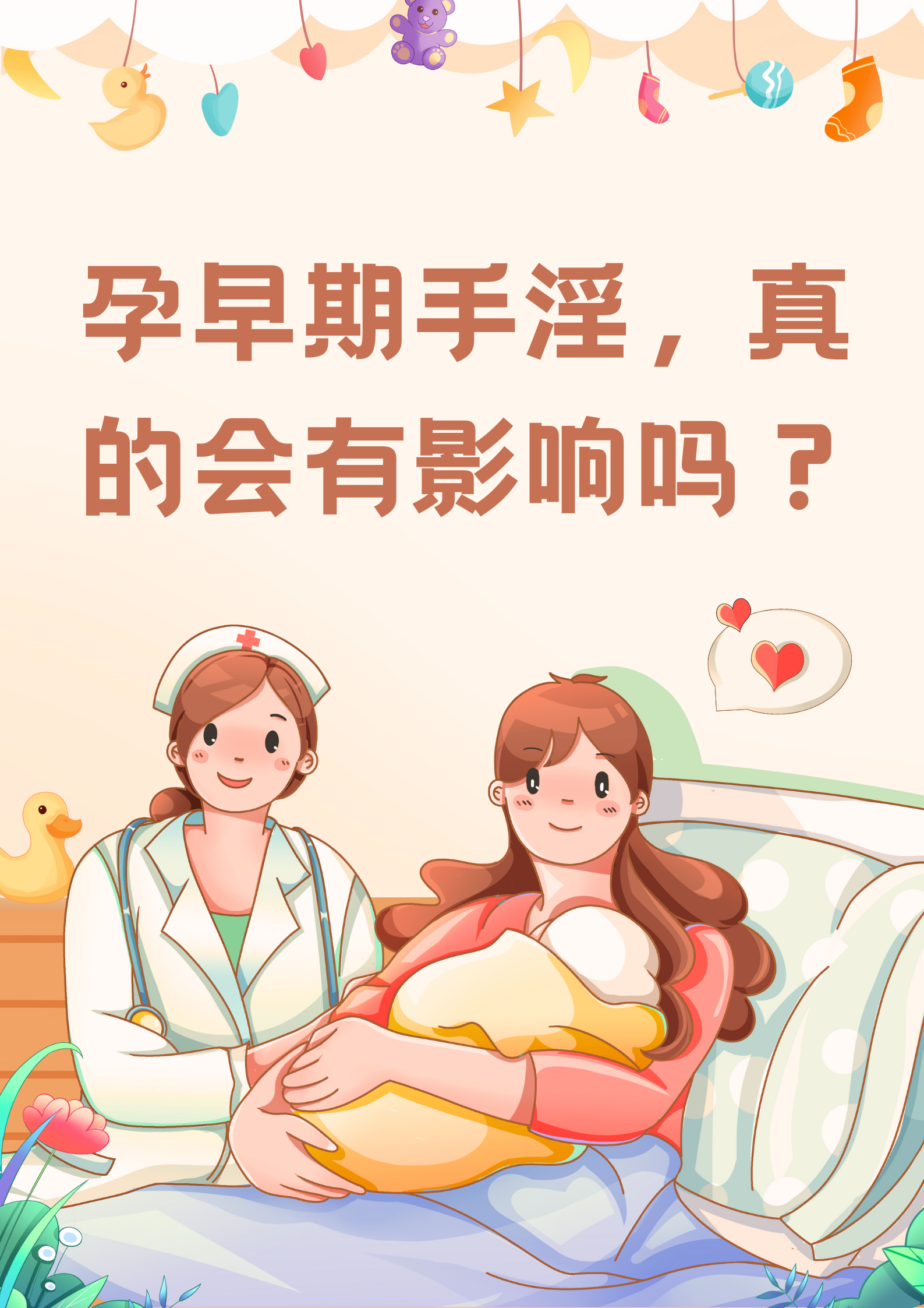 孕早期手淫,真的会有影响吗?