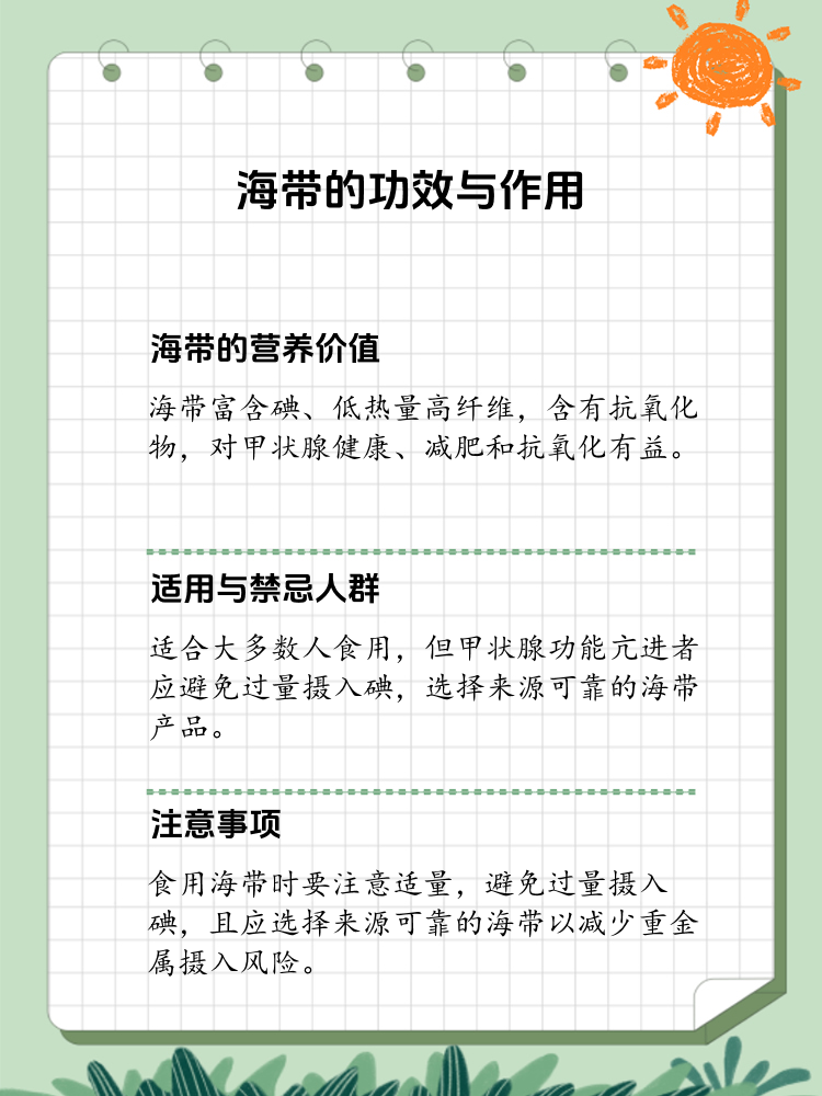 他知道我对健康饮食颇有研究,便迫不及待地向我求证海带的功效与作用