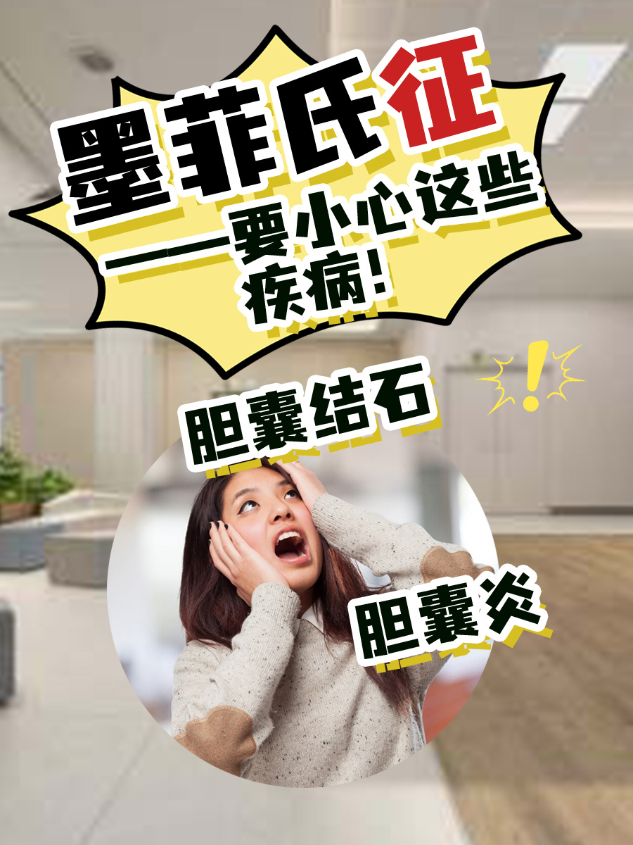 墨菲氏征阳性—要小心这些疾病!