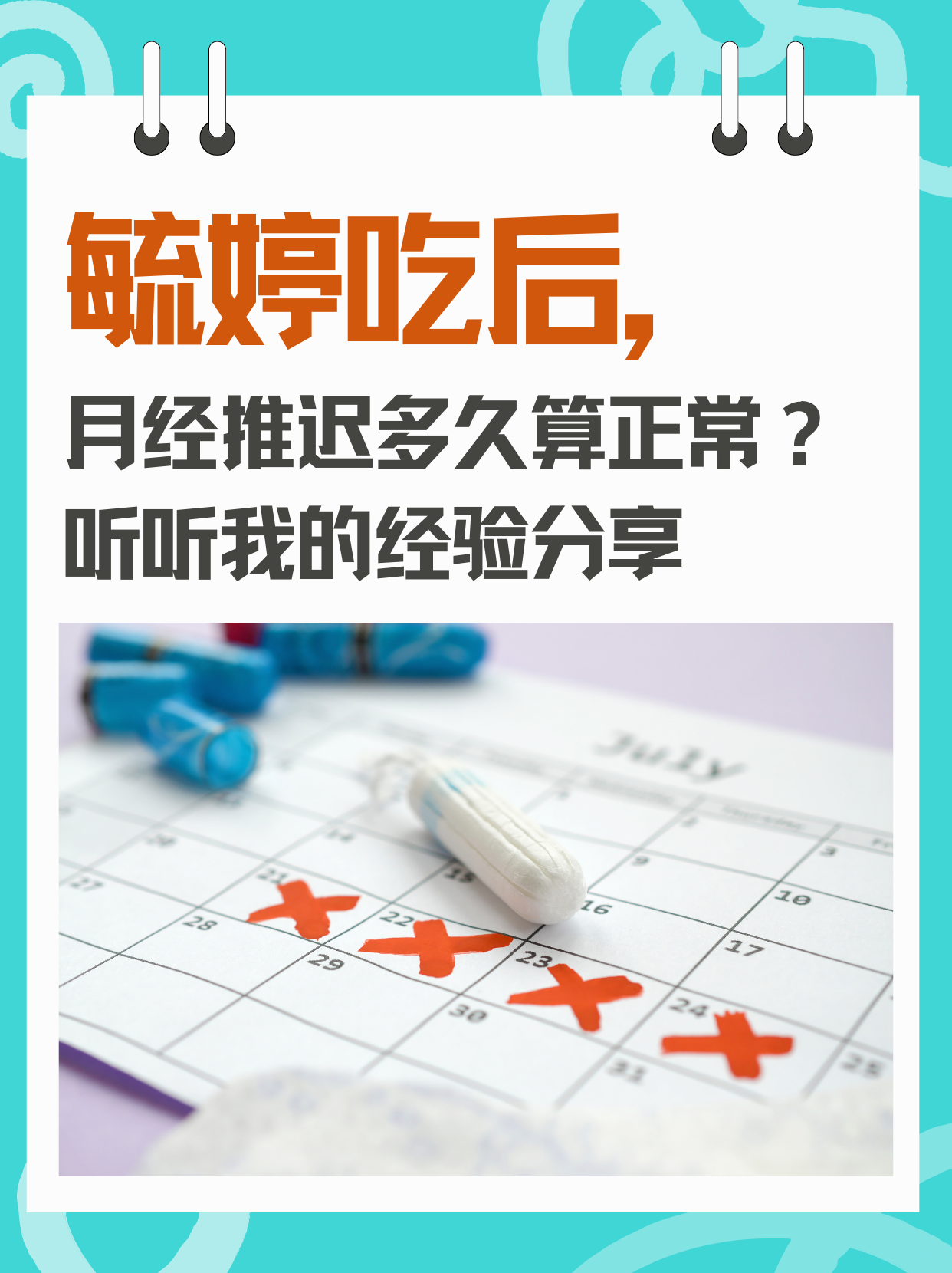 毓婷吃后,月经推迟多久算正常?听听我的经验分享98