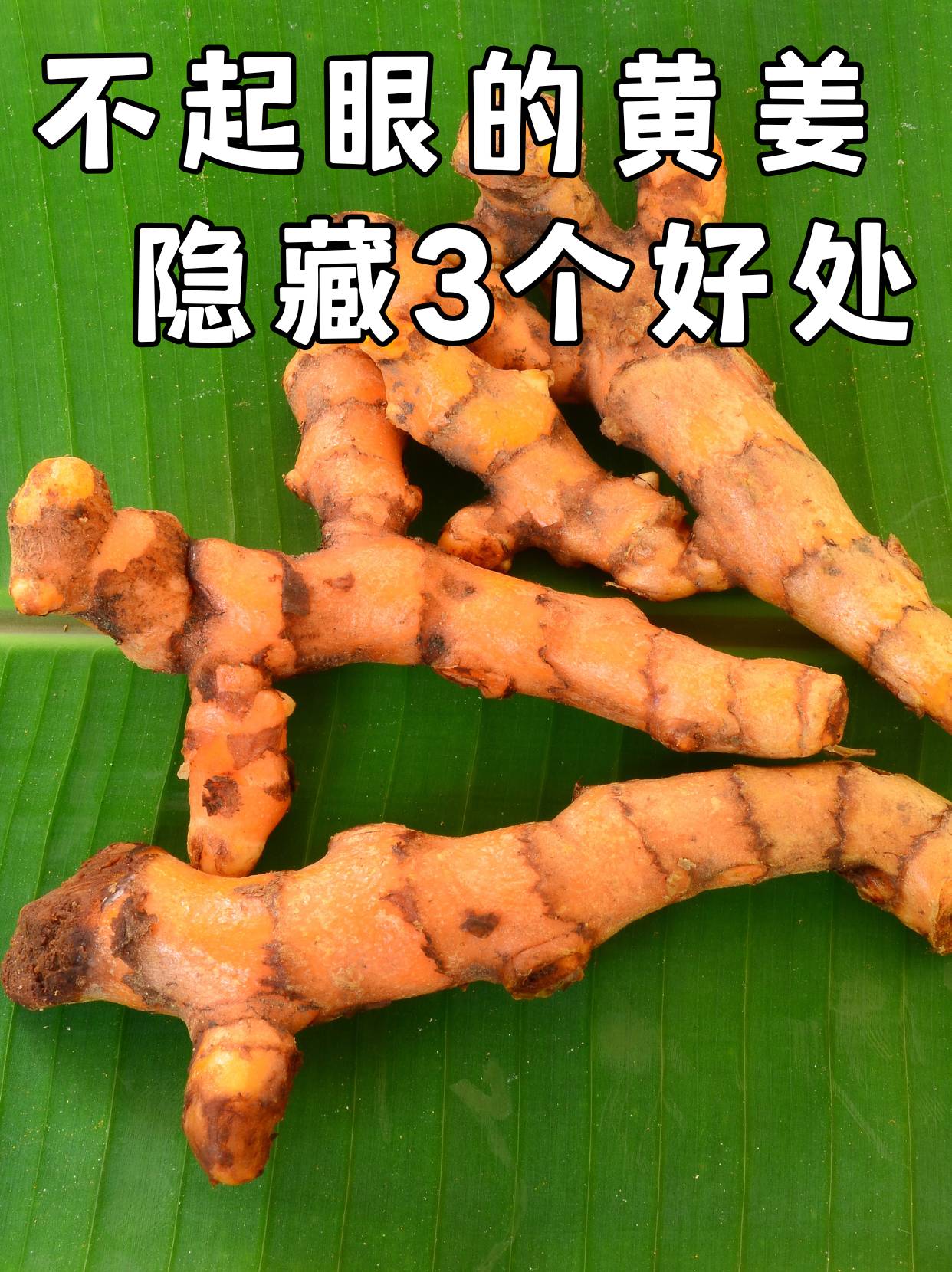 厨房最不起眼的黄姜,却有3大好处,别错过