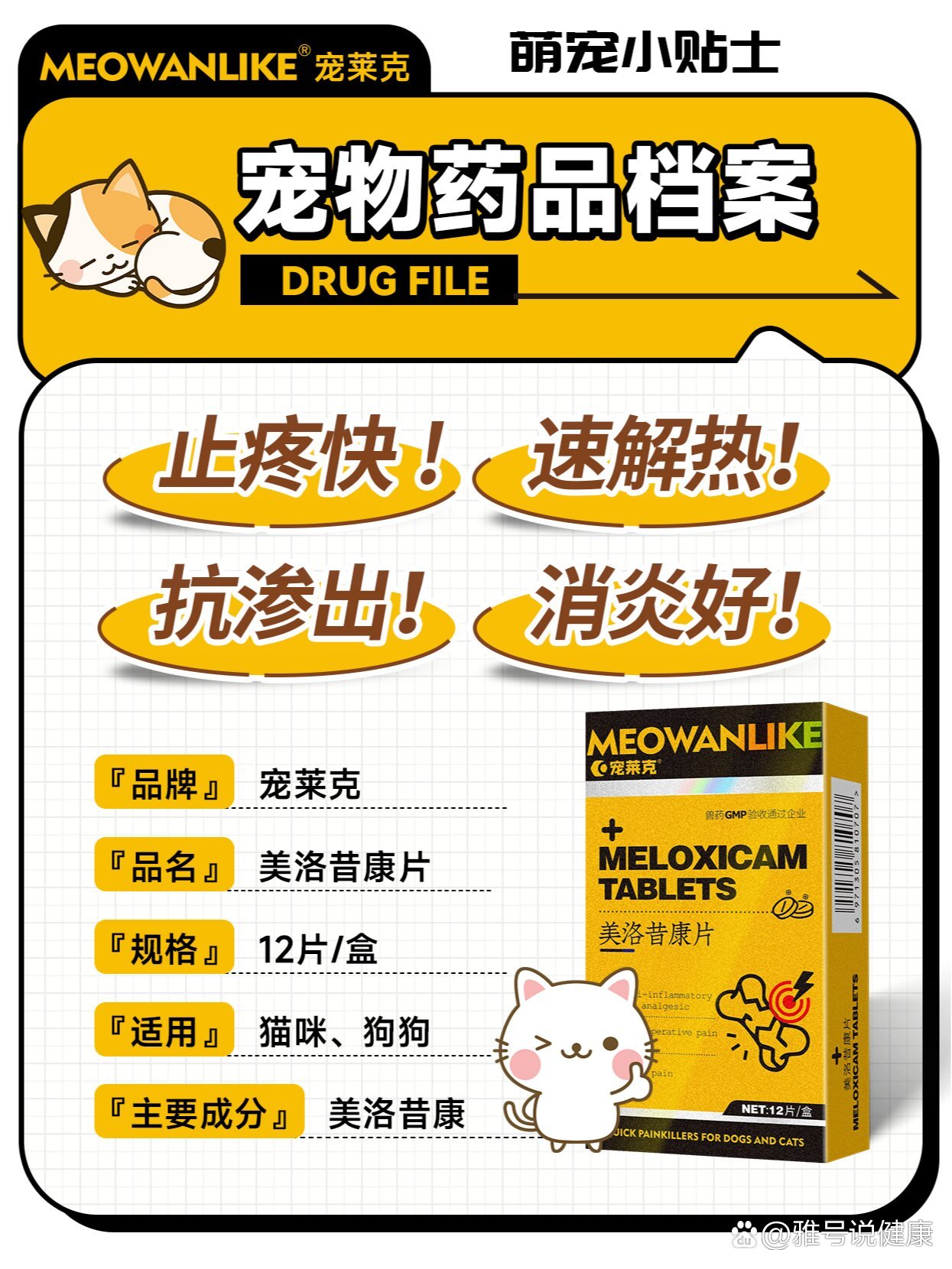 每天认识一种宠物药-美洛昔康片
