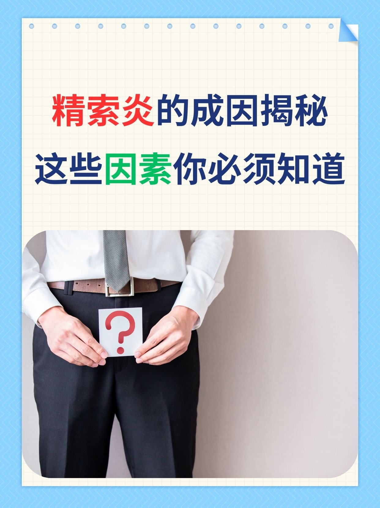 精索炎的成因揭秘,这些因素你必须知道