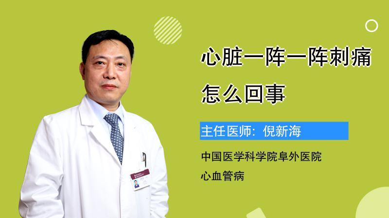 心脏一阵一阵刺痛怎么回事