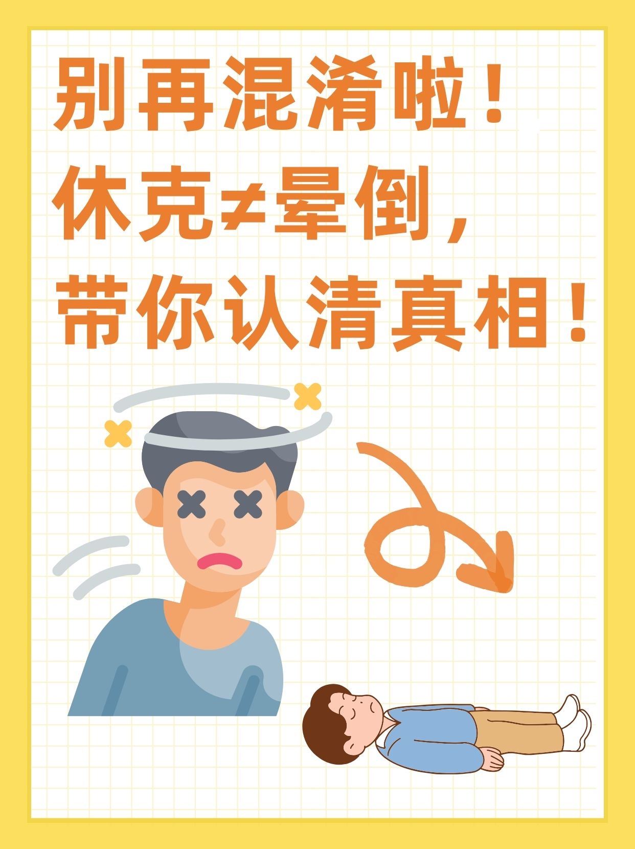 别再弄混啦!休克≠晕倒,看完让你秒懂!