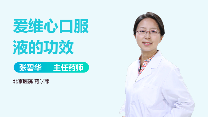 爱维心口服液的功效