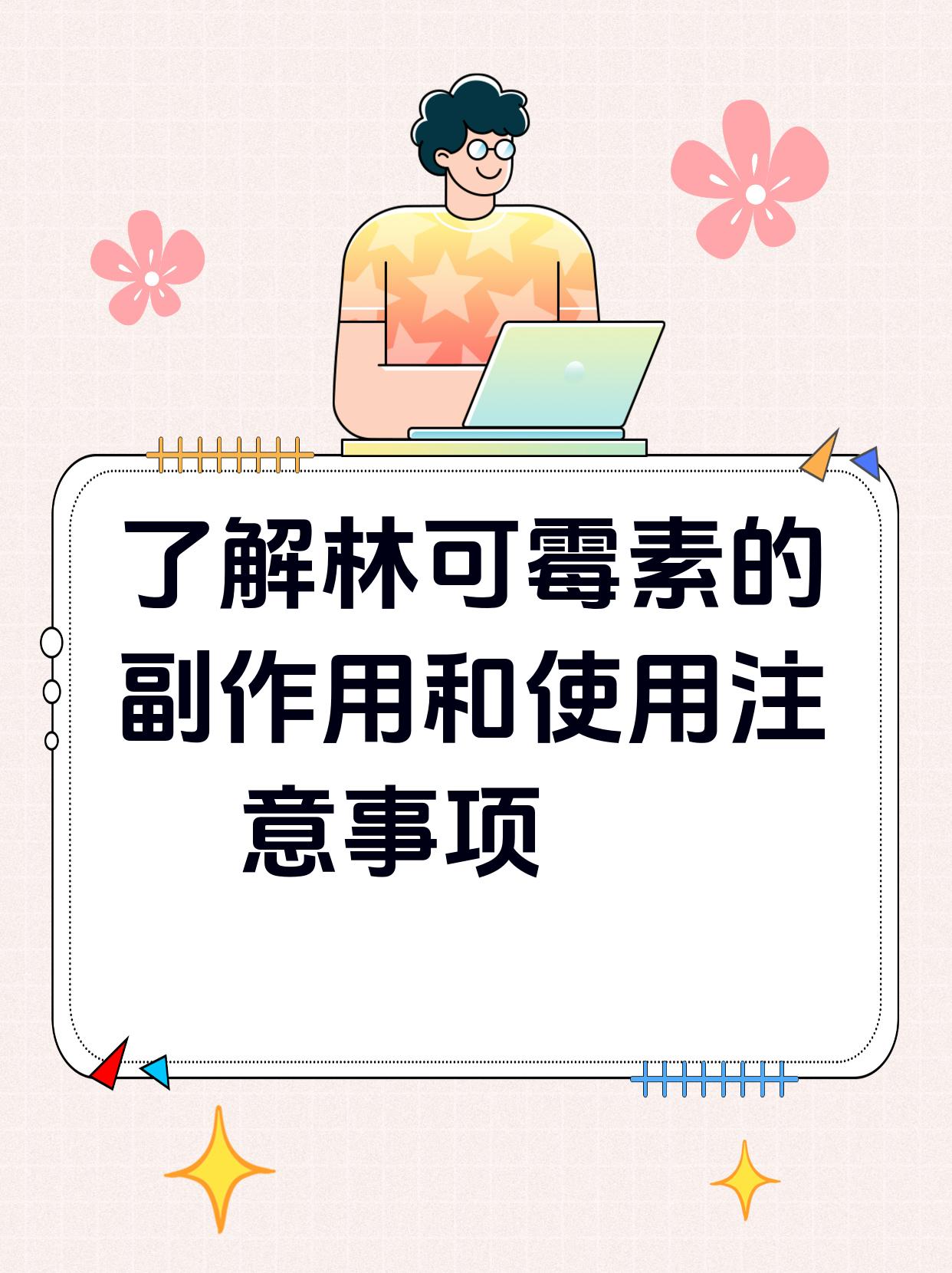 了解林可霉素的副作用和使用注意事项