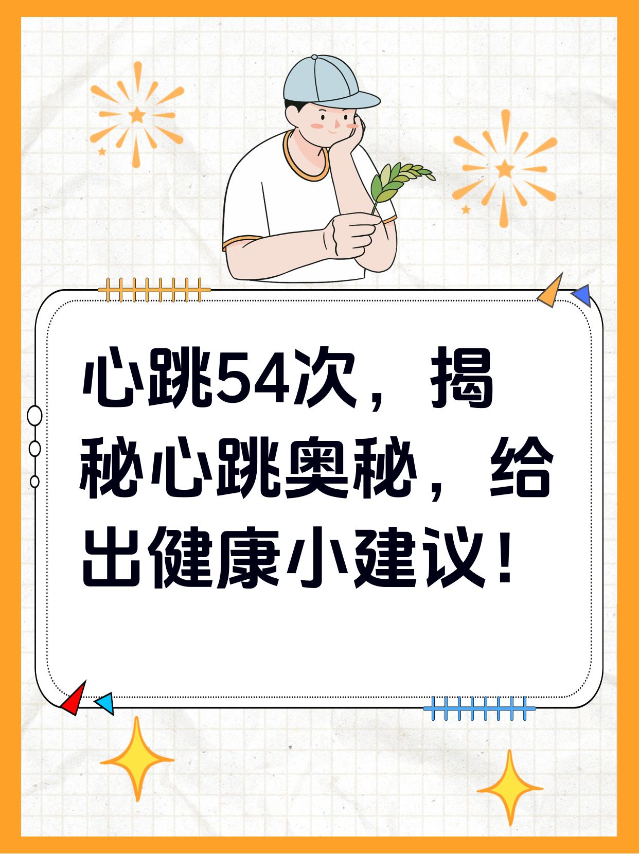 心跳54次,揭秘心跳奥秘,给出健康小建议!