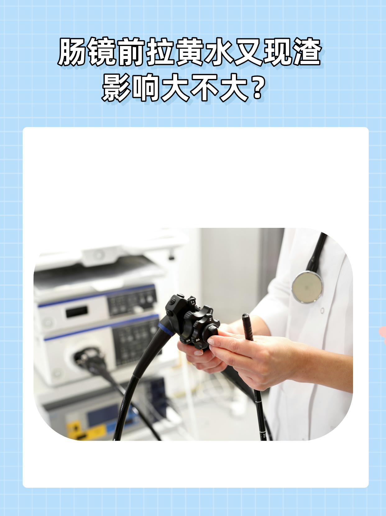 肠镜前拉黄水又现渣,影响大不大?