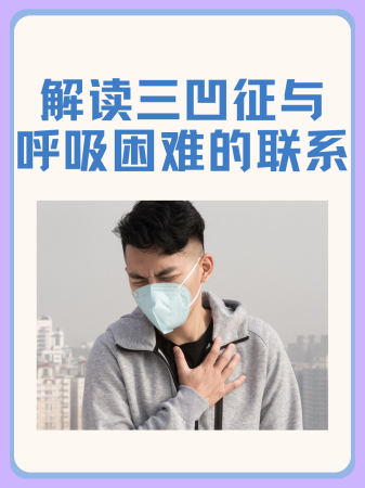 👉解读三凹征与呼吸困难的联系