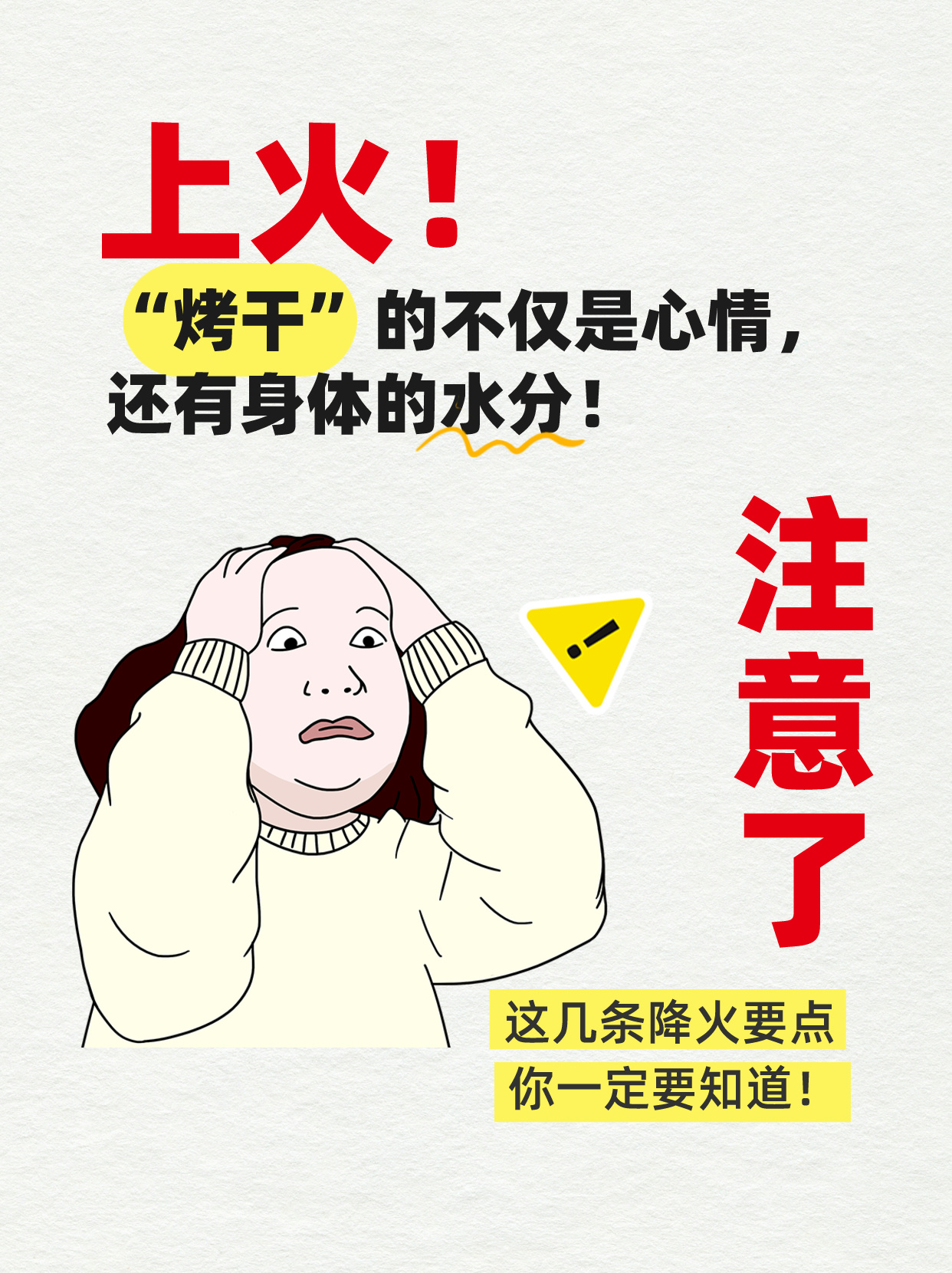 上火"烤干"的不仅是心情,还有身体的水分!