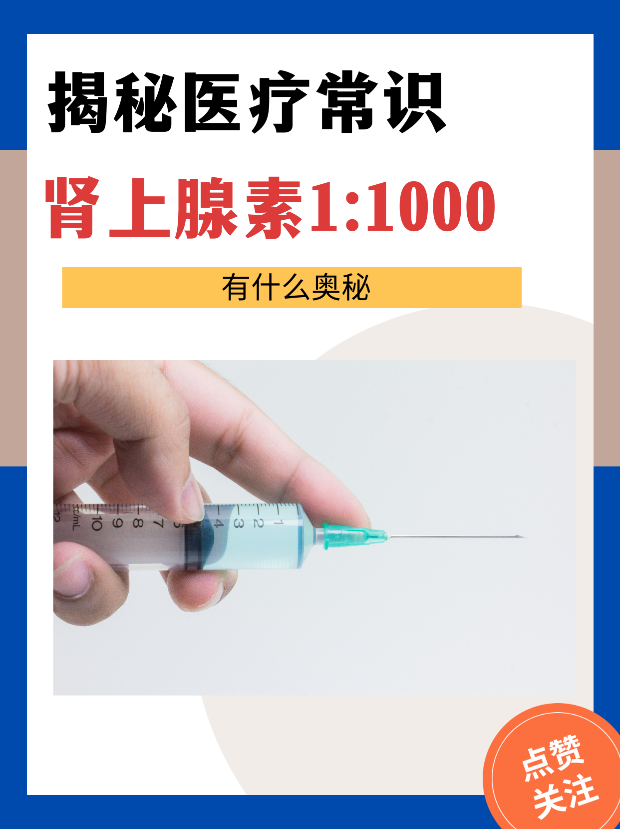 揭秘医疗常识:肾上腺素1:1000的奥秘