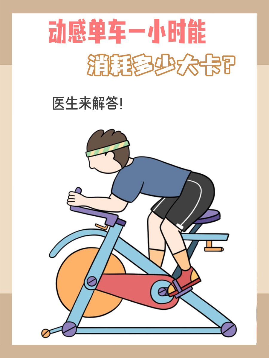 动感单车一小时能消耗多少大卡?医生来解答!