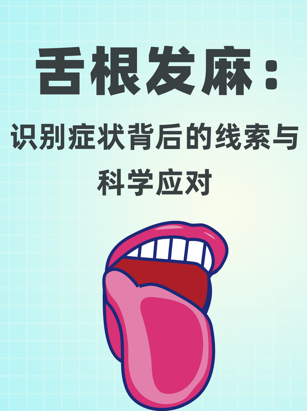 他描述道:"医生,这段时间我总是觉得舌头根部有种麻木的感觉,像是有层