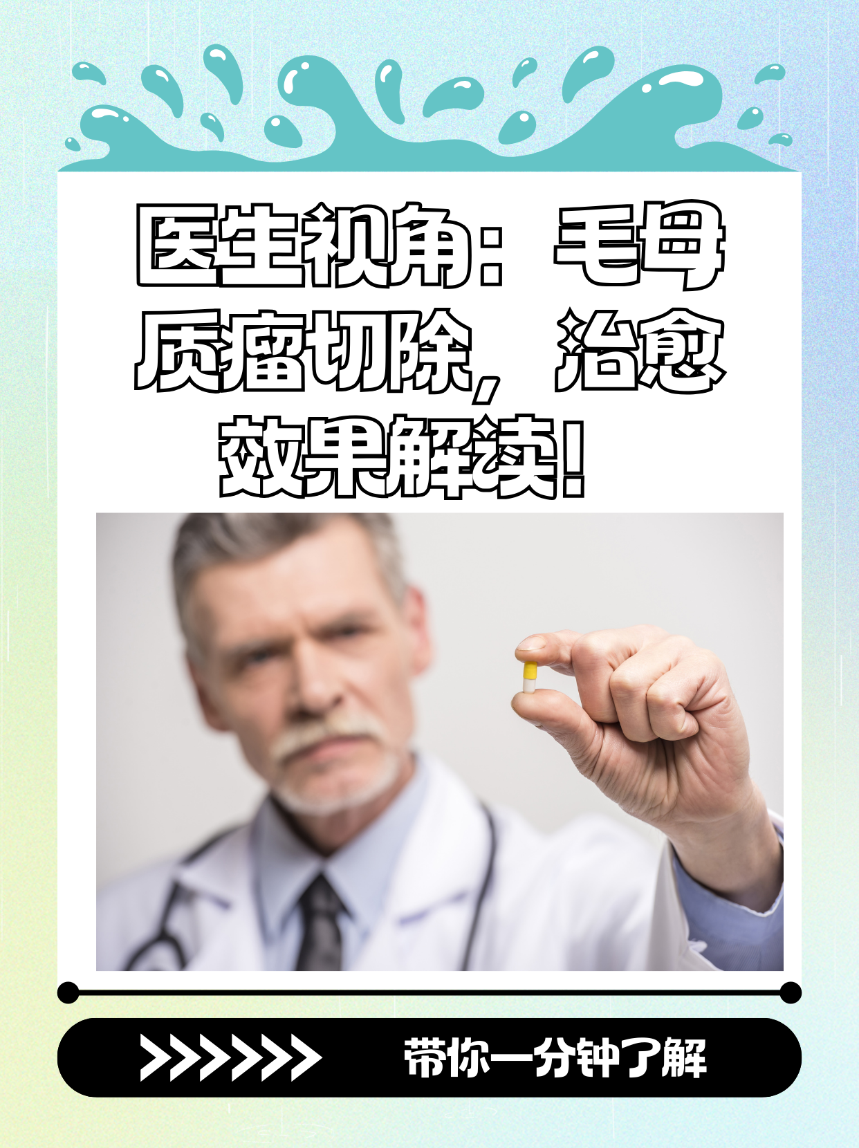 医生视角:毛母质瘤切除,治愈效果解读!
