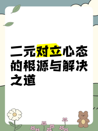 二元对立心态的根源与解决之道