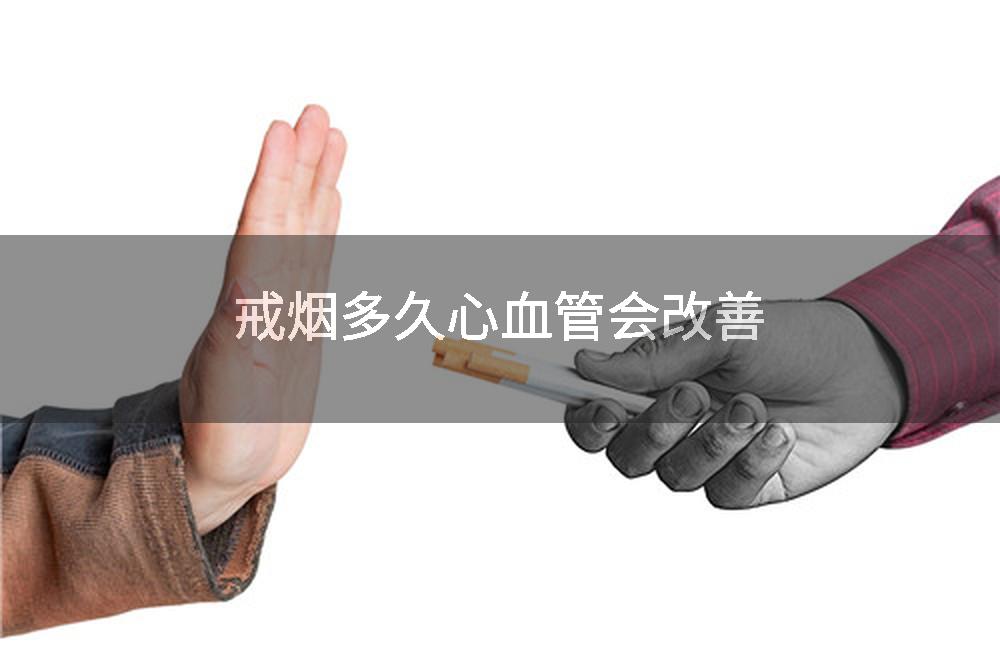 戒烟多久心血管会改善