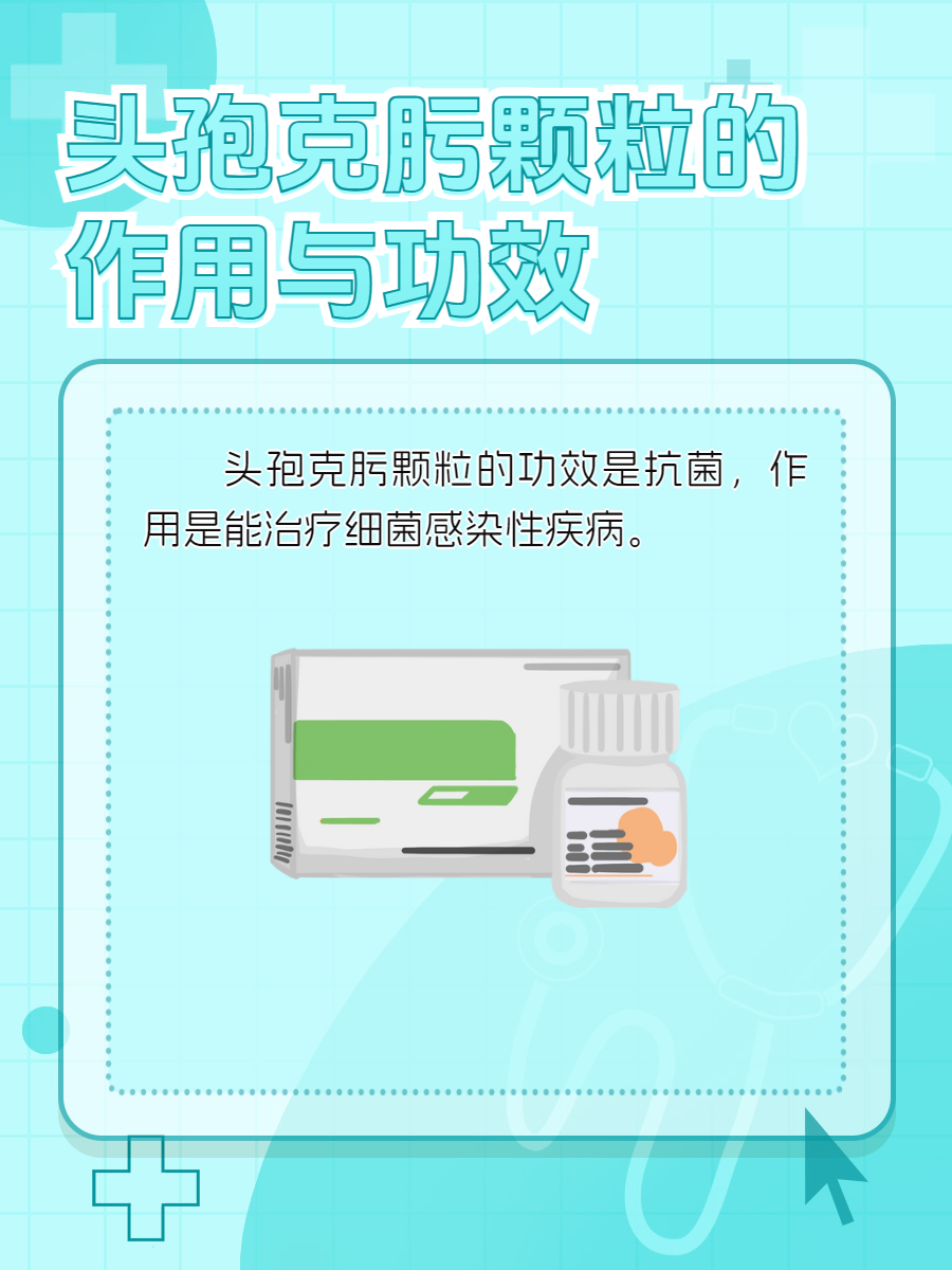 头孢克肟颗粒功效全解析,让你一探究竟!