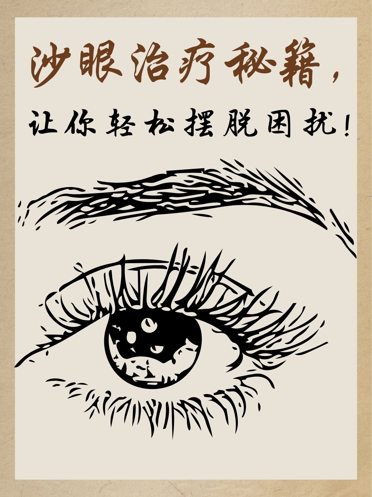 沙眼治疗秘籍,让你轻松摆脱困扰!