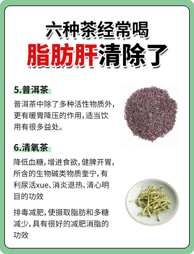 六种茶经常喝,脂肪肝清除了