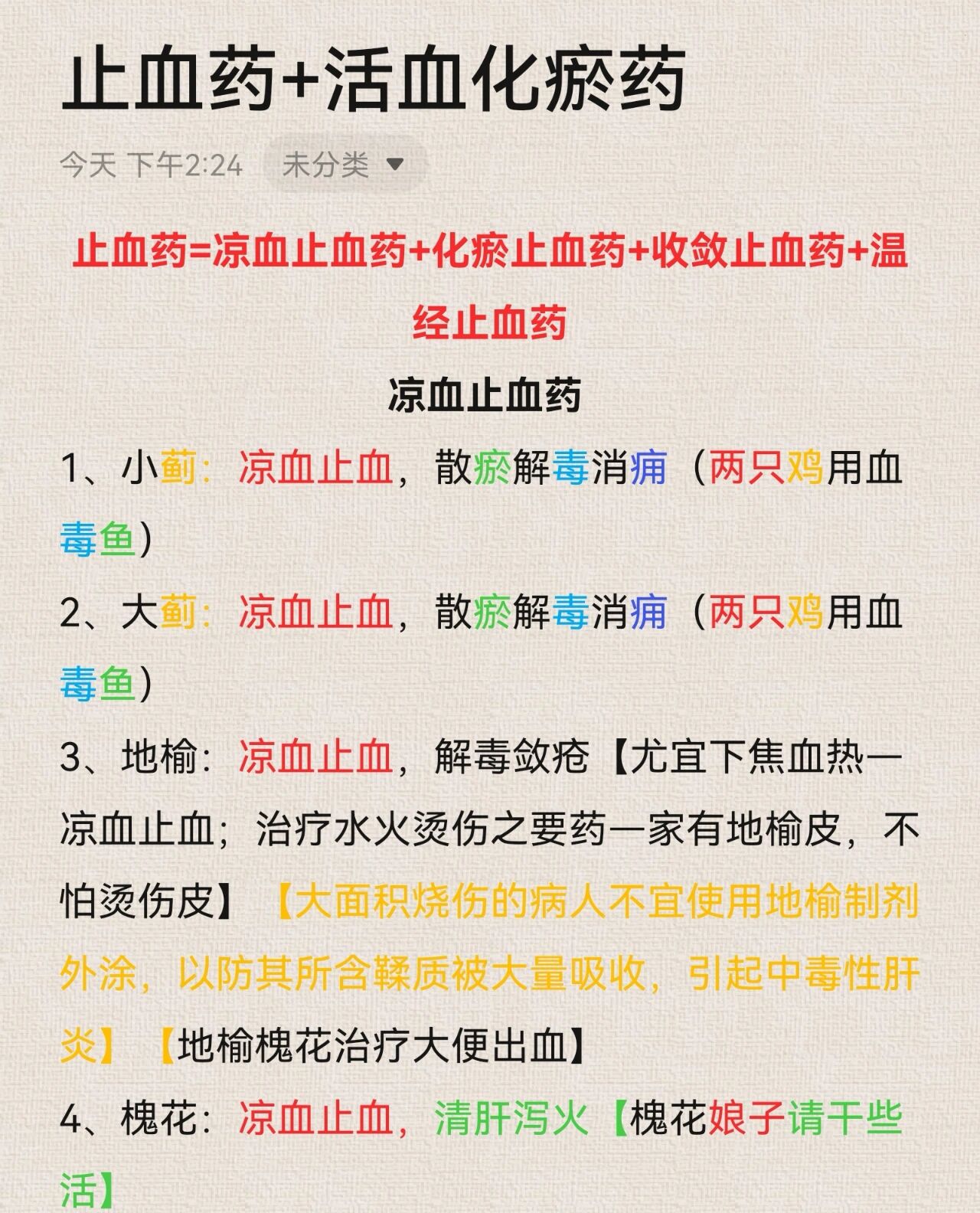 中药学—止血药 活血袪瘀药