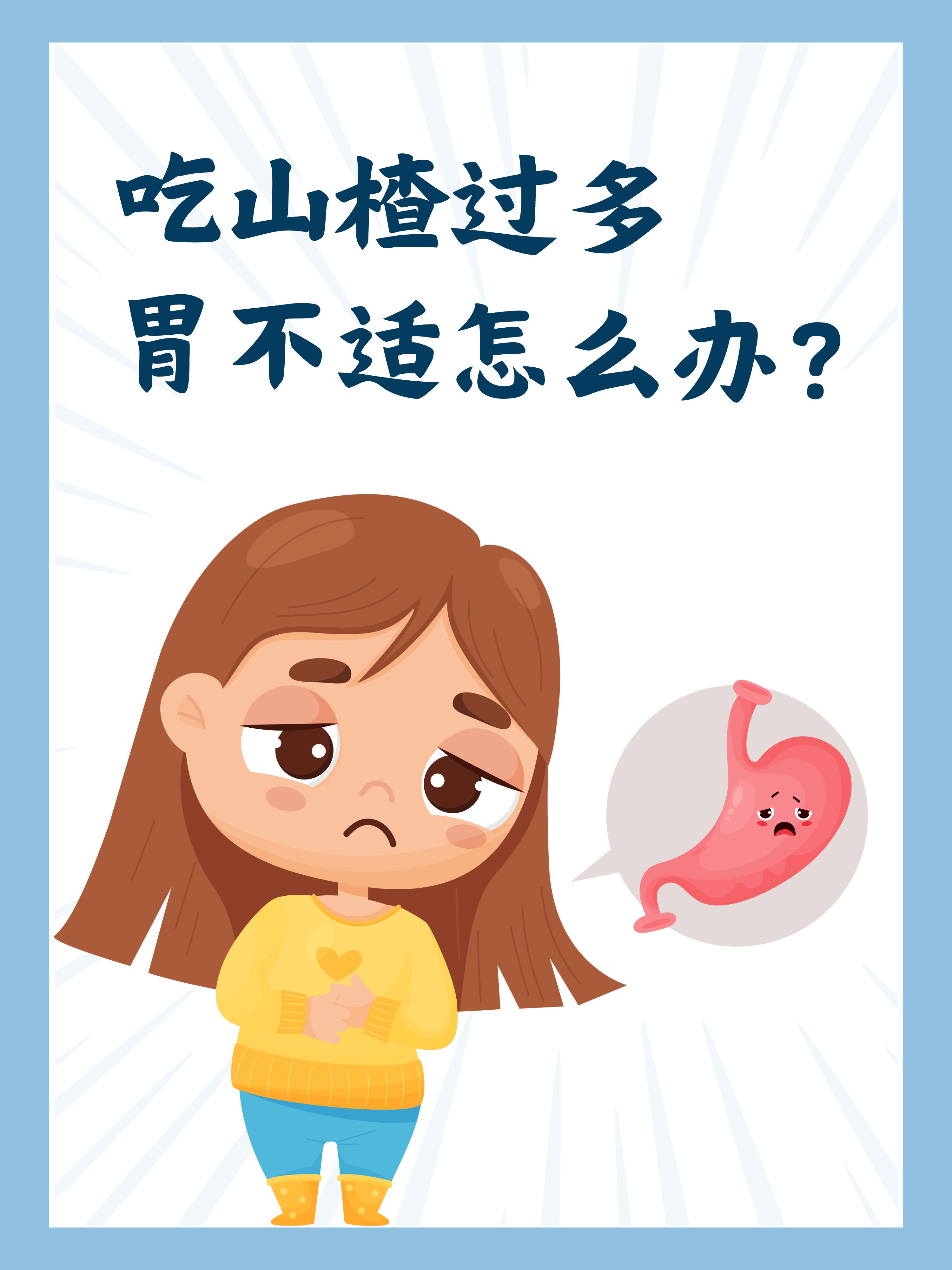 吃山楂过多,胃不适怎么办?