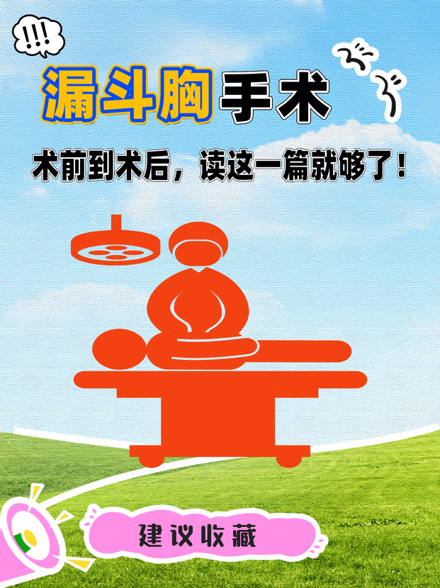 漏斗胸手术全攻略:从术前到术后,一次说清!