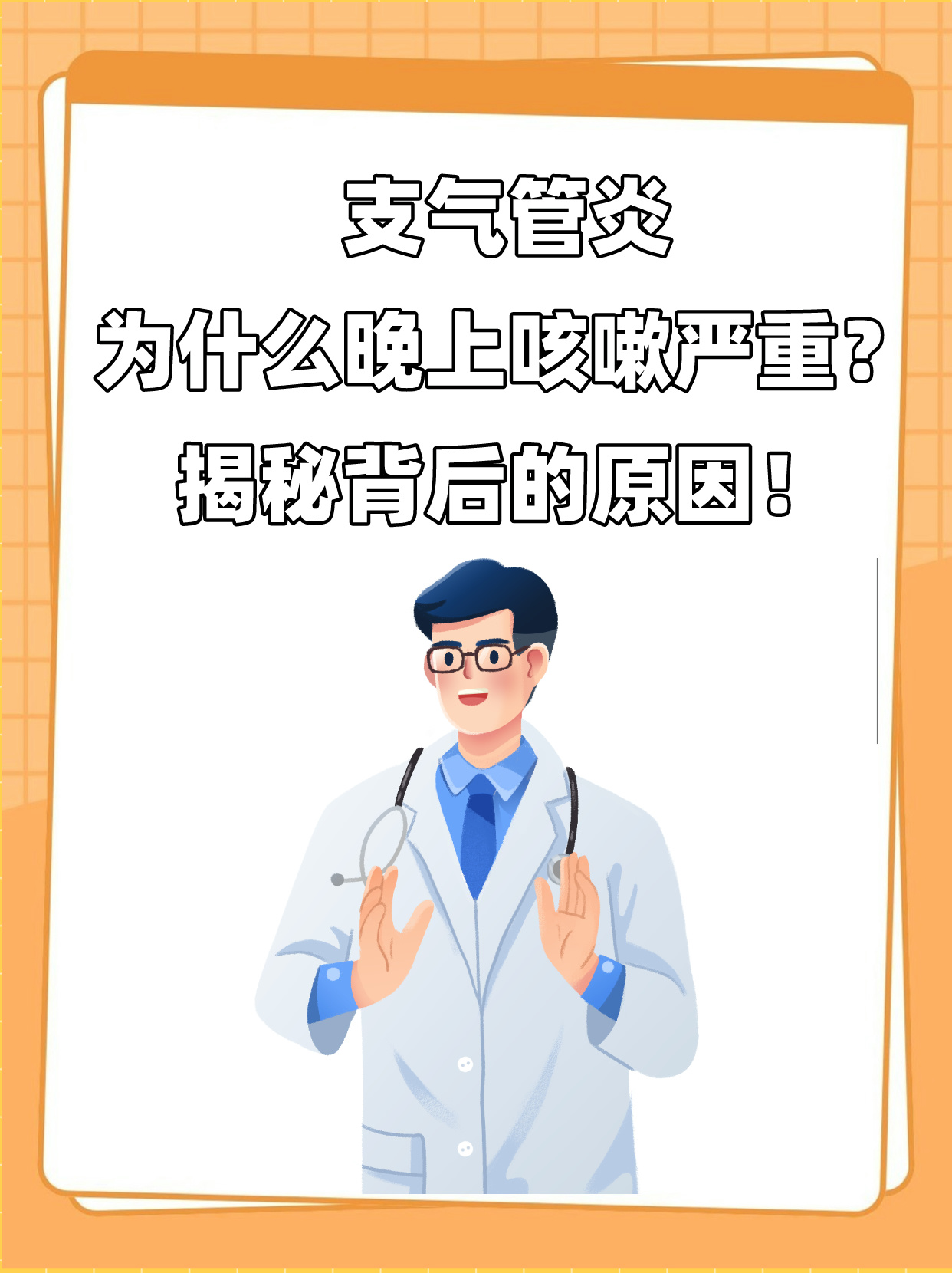 支气管炎为什么晚上咳嗽严重?揭秘背后的原因